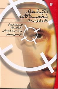 تکنیکهای شخصیتخوانی (راهی برای ارتباط موثر)