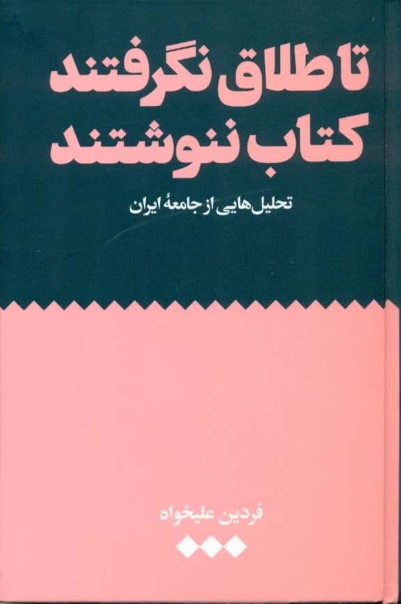 تا طلاق نگرفتند کتاب ننوشتند (تحلیلهایی از جامعه ایران)
