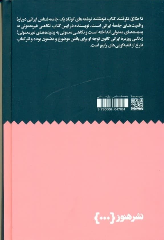 تا طلاق نگرفتند کتاب ننوشتند (تحلیلهایی از جامعه ایران)