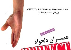 زنان دلخواه (به قلم مردانی که زنی دلخواه دارند)