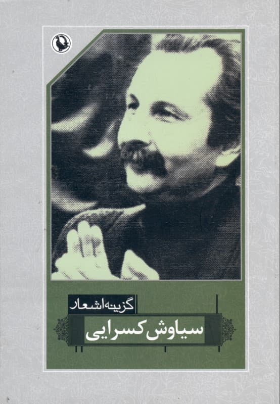 گزینه اشعار سیاوش کسرایی