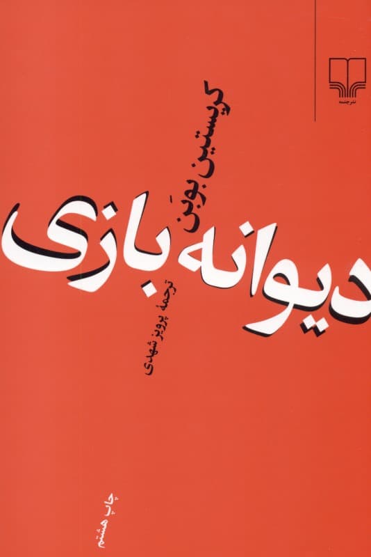 دیوانهبازی