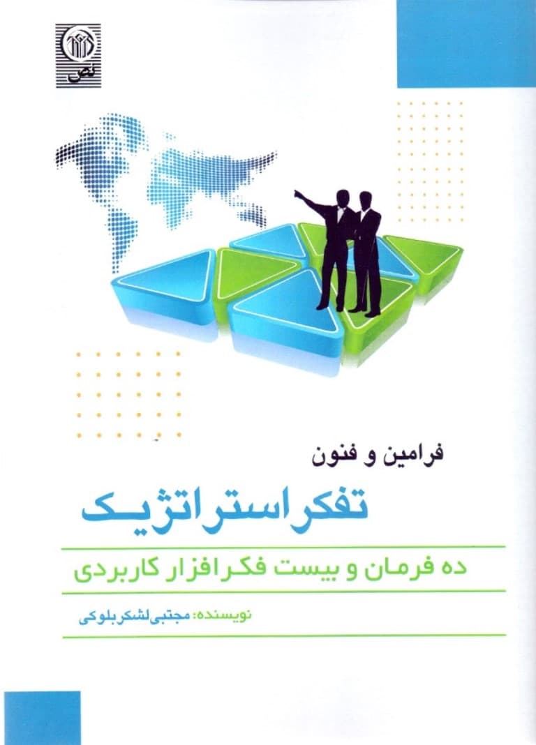 فنون و فرامین تفکر استراتژیک