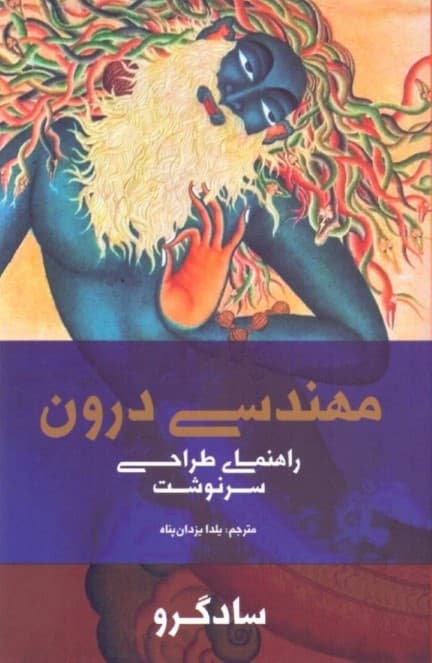 مهندسی درون (طراحی سرنوشت)