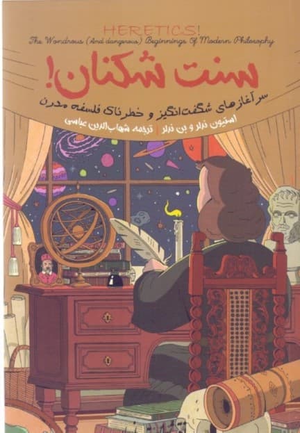 سنتشکنان (سرآغازهای شگفتانگیز و خطرناک فلسفه مدرن)