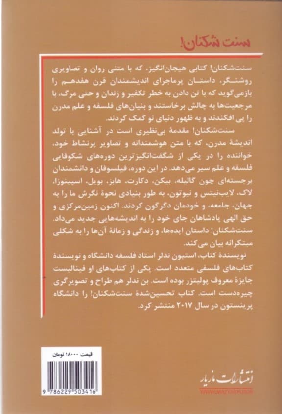 سنتشکنان (سرآغازهای شگفتانگیز و خطرناک فلسفه مدرن)