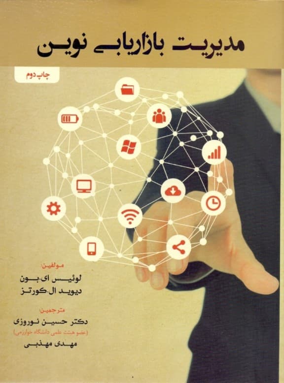 مدیریت بازاریابی نوین