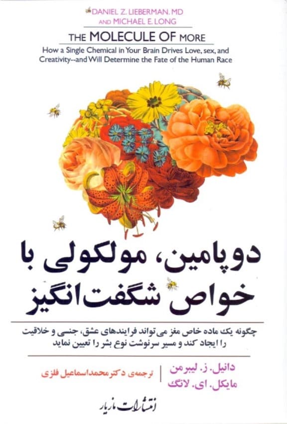 دوپامین مولکولی با خواص شگفتانگیز (چگونه 1 ماده خاص مغز میتواند فرآیندهای عشق جنسی و خلاقیت را ایجاد کند و مسیر سرنوشت نوع بشر را تعیین نماید)