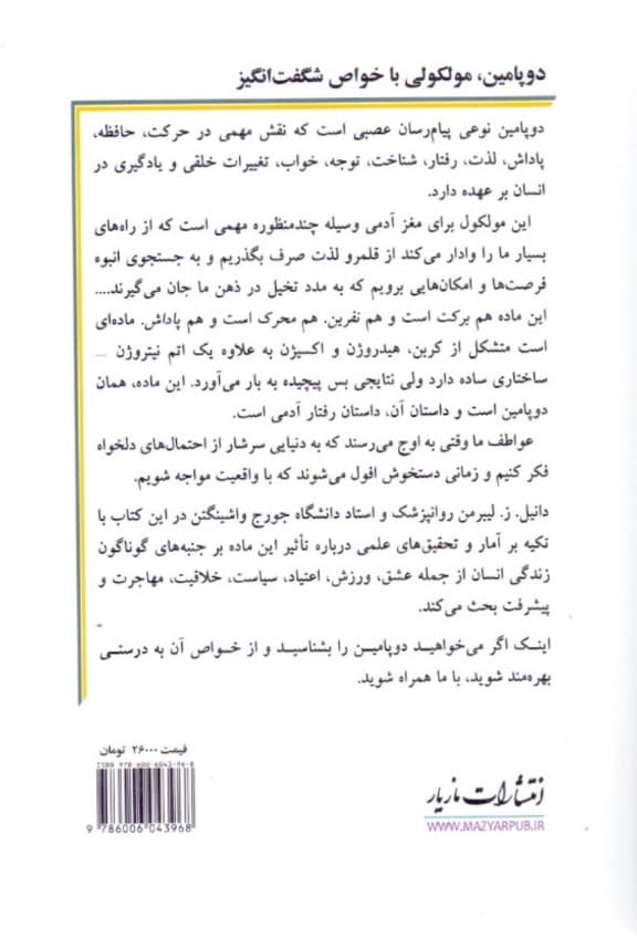 دوپامین مولکولی با خواص شگفتانگیز (چگونه 1 ماده خاص مغز میتواند فرآیندهای عشق جنسی و خلاقیت را ایجاد کند و مسیر سرنوشت نوع بشر را تعیین نماید)