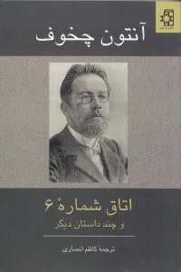 اتاق شماره 6 و چند داستان دیگر