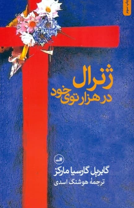 ژنرال در هزاری توی خود