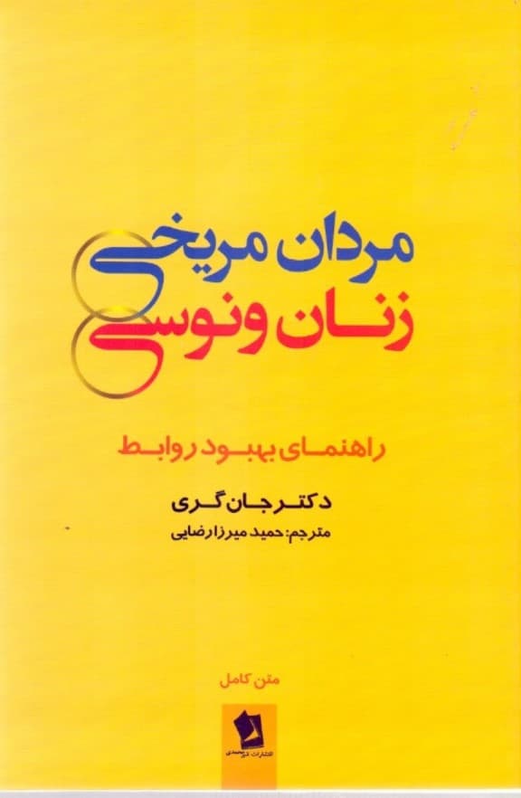 مردان مریخی زنان ونوسی