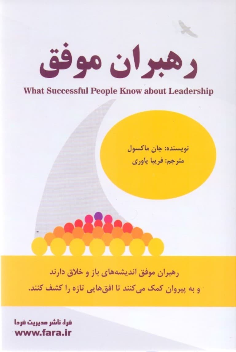 رهبران موفق