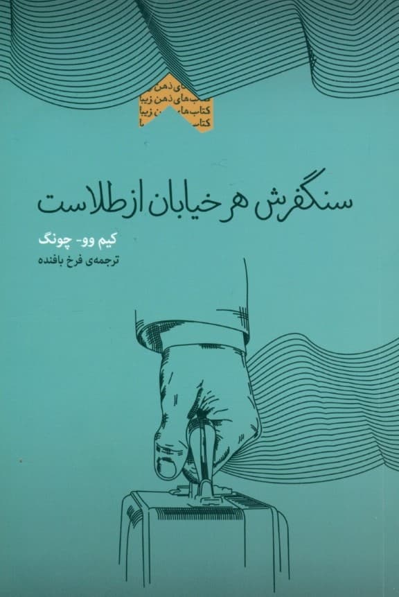 سنگفرش هر خیابان از طلاست (آموزههای ناب تاجری موفق از شرق در باب موفقیت در زندگی و کار در هر نقطه از دنیا که باشی) مجموعه ذهن زیبا