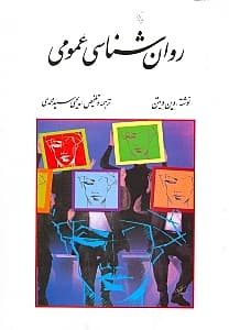 روانشناسی عمومی