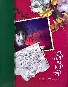 مجموعه اشعار فروغ فرخزاد (با سیدی)