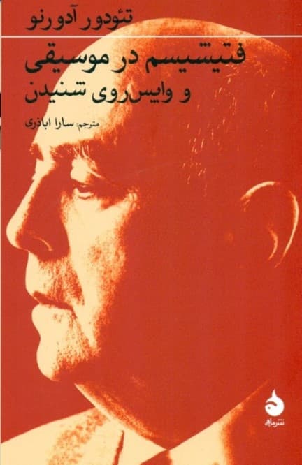 فتیشیسم در موسیقی و واپس روی شنیدن