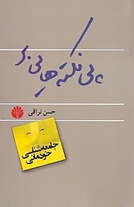 پینکتههایی بر جامعهشناسی خودمانی