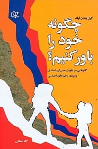 چگونه خود را باور کنیم