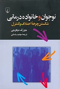 نوجوان و خانوادهدرمانی (شکستن چرخه اختلاف و کنترل)