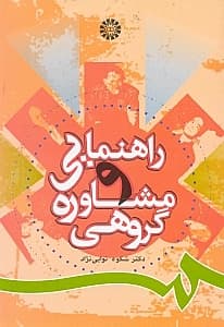 راهنمایی و مشاوره گروهی