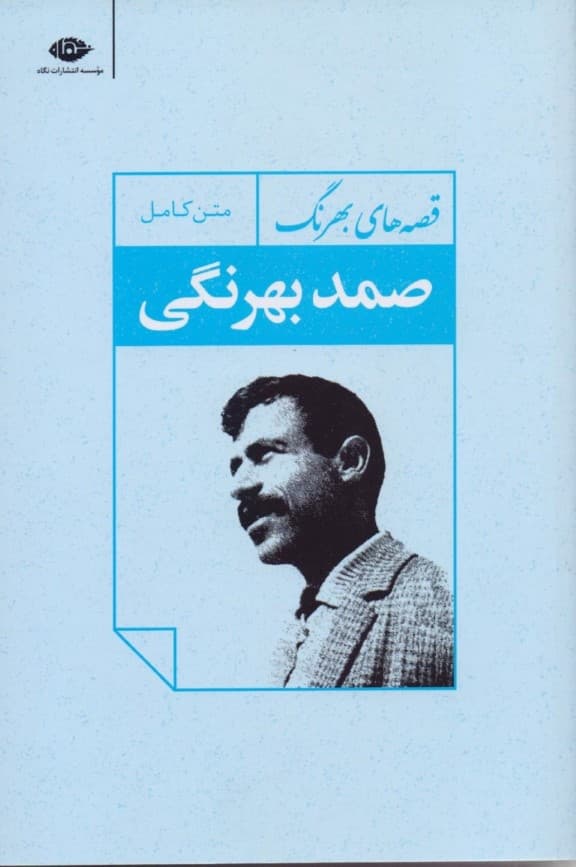 قصههای بهرنگ