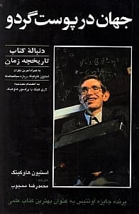 جهان در پوست گردو (شومیز)