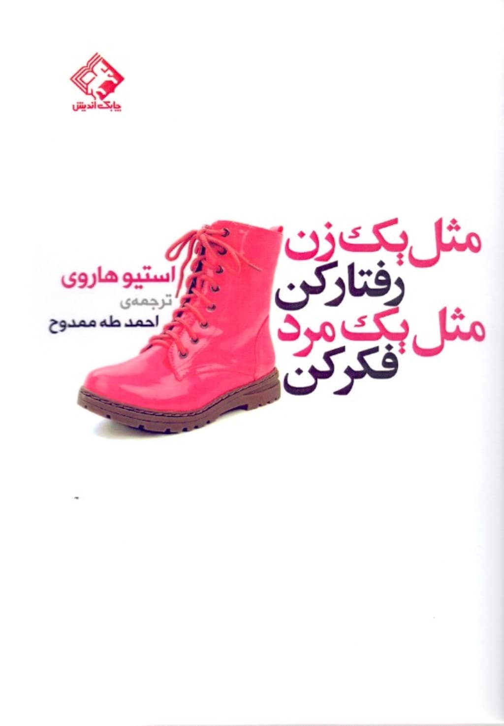 مثل 1 زن رفتار کن مثل 1 مرد فکر کن