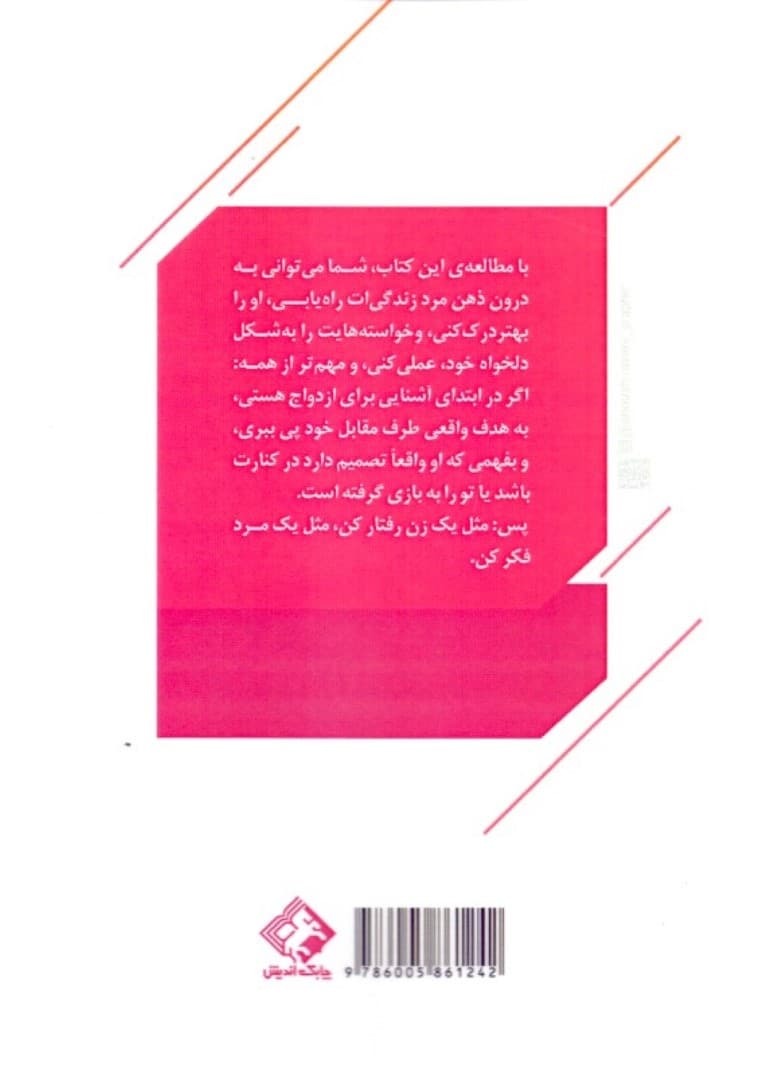 مثل 1 زن رفتار کن مثل 1 مرد فکر کن