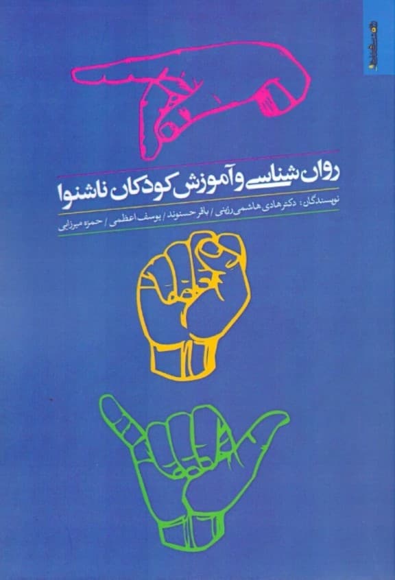 روانشناسی و آموزش کودکان ناشنوا