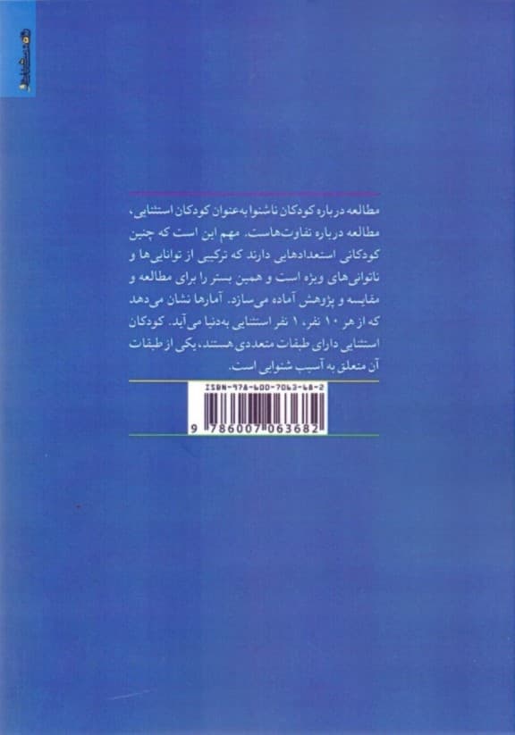 روانشناسی و آموزش کودکان ناشنوا