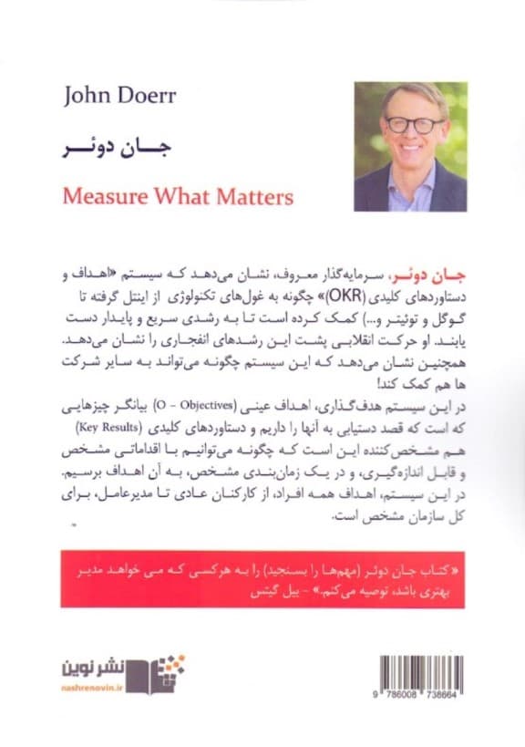 مهمها را بسنجید (چگونه گوگل بنون و بنیاد گیتس توانستند با او کی آر دنیا را متحول کنند)