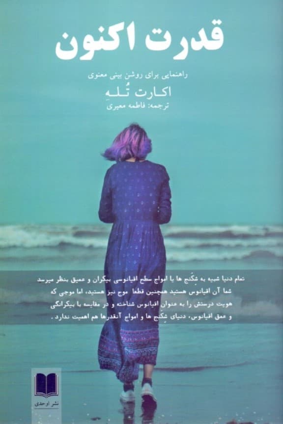 قدرت اکنون (راهنمایی برای روشنبینی معنوی)