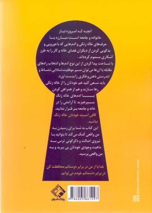 خالهزنک (چگونگی رهایی از حرفهای خالهزنکی و رسیدن به من واقعی)