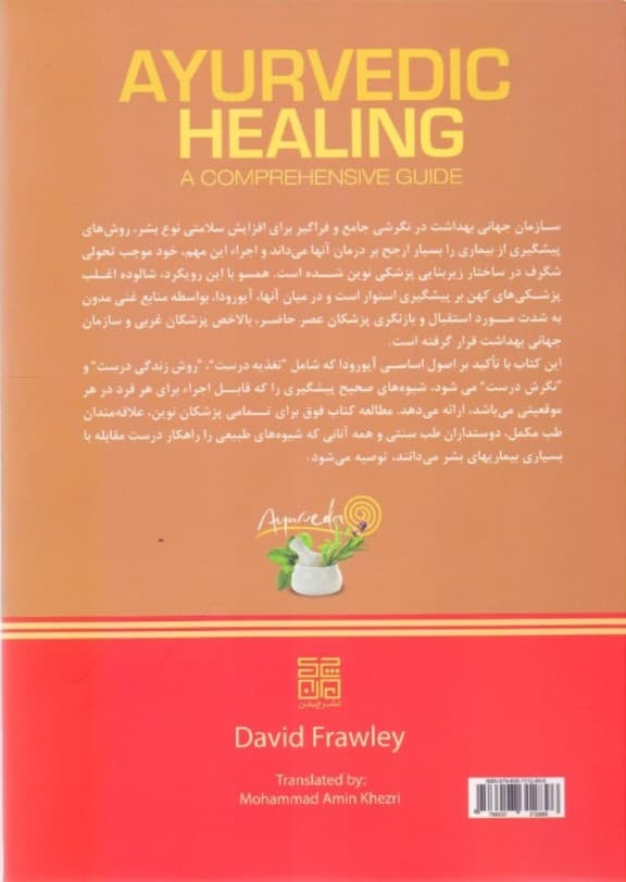 سلامتی با آیورودا