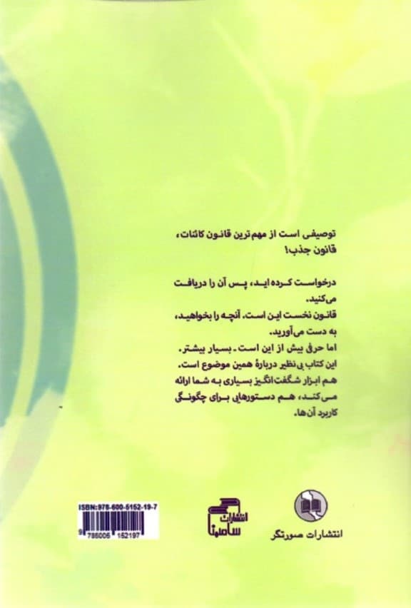 واقعیت قانون جذب (مبانی آموزههای آبراهام)