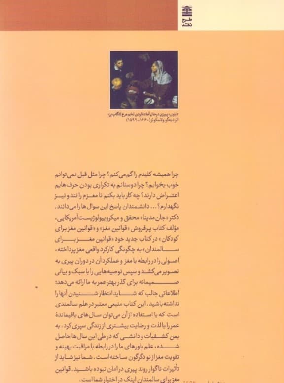 قوانین مغز برای سالمندان (10 اصل برای گذر عمر با حفظ سرزندگی شادابی چابکی و چالاکی)