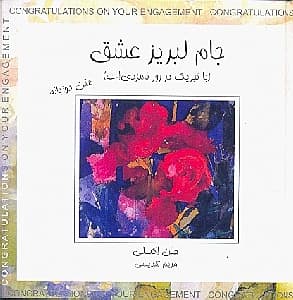 جام لبریز عشق (با تبریکات در روز نامزدیات)