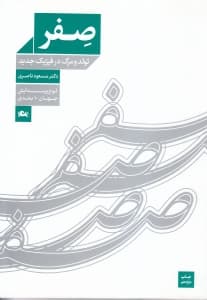 صفر لوح پیدایش جهان 10 بعدی تولد و مرگ در فیزیک جدید