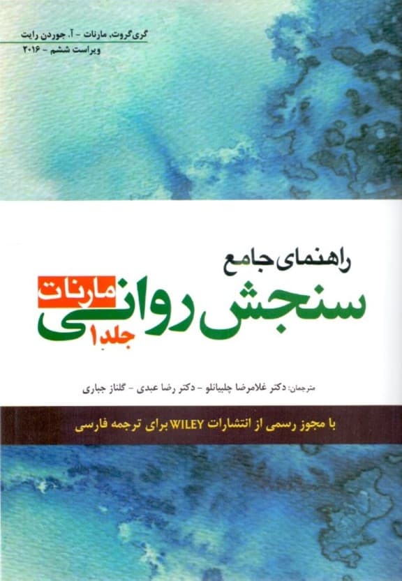 راهنمای جامع سنجش روانی (مارنات) جلد 1