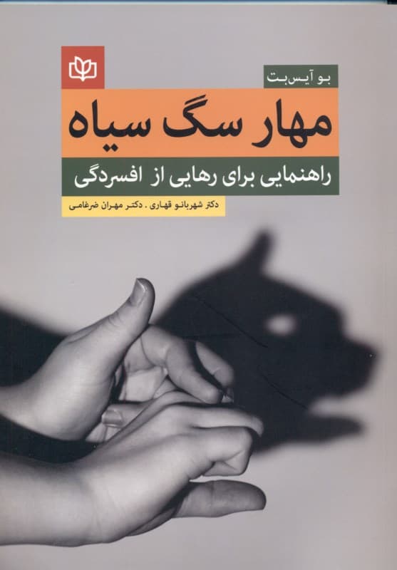 مهار سگ سیاه (راهنمایی برای غلبه بر افسردگی )