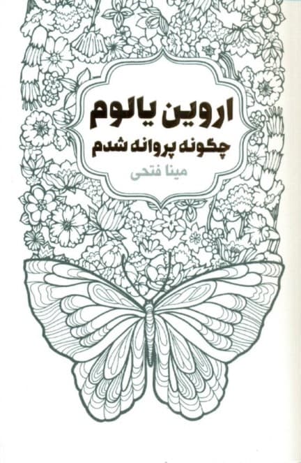 چگونه پروانه شدم