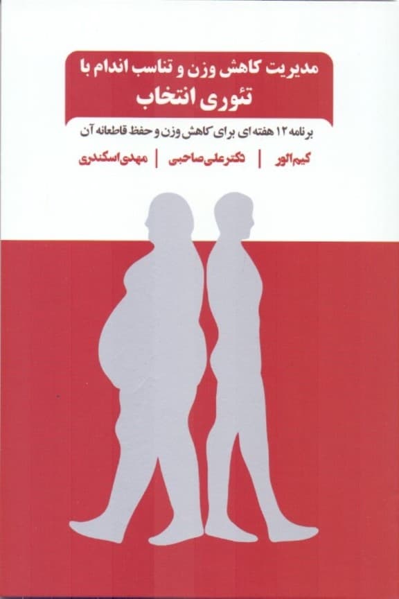مدیریت کاهش وزن و تناسب اندام با تئوری انتخاب (برنامه 12 هفتهای برای کاهش وزن و حفظ قاطعانهی آن)