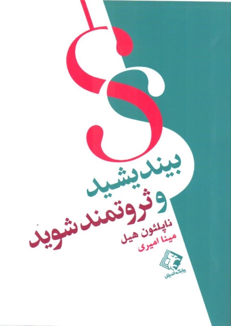 بیندیشید و ثروتمند شوید