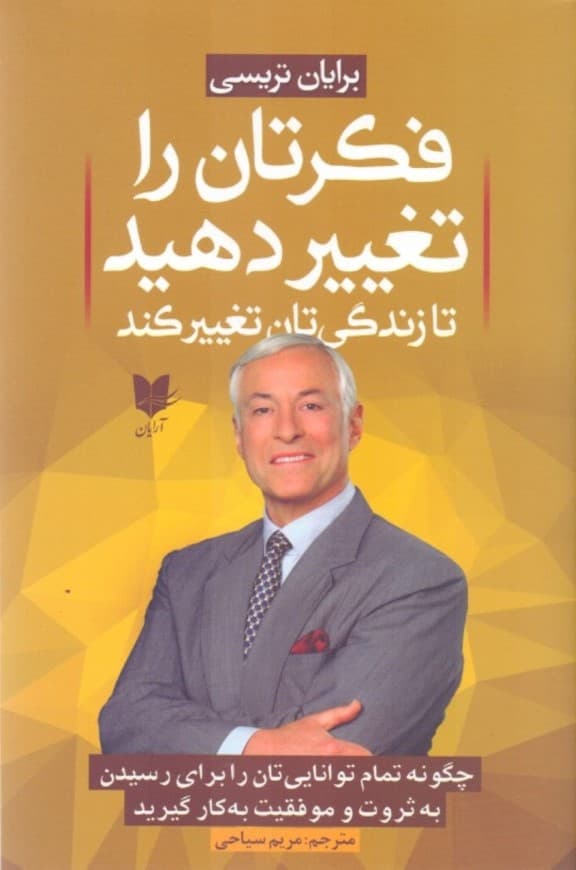 فکرتان را تغییر دهید تا زندگیتان تغییر کند