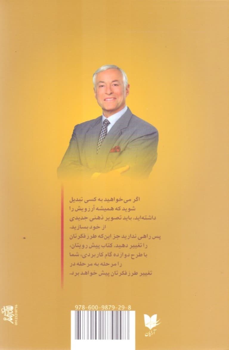 فکرتان را تغییر دهید تا زندگیتان تغییر کند