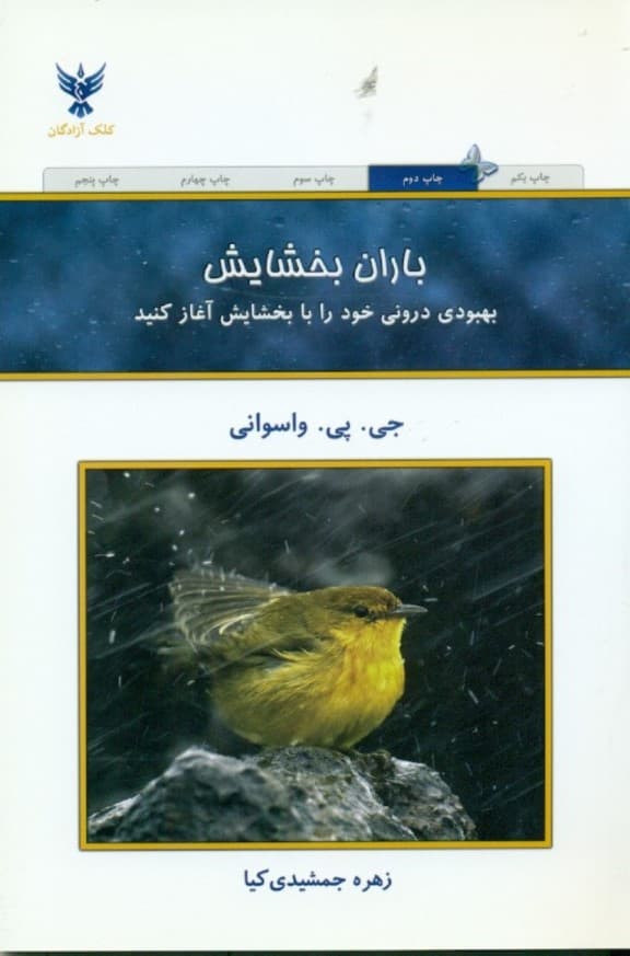 باران بخشایش (بهبودی درونی خود را با بخشایش آغاز کنید)