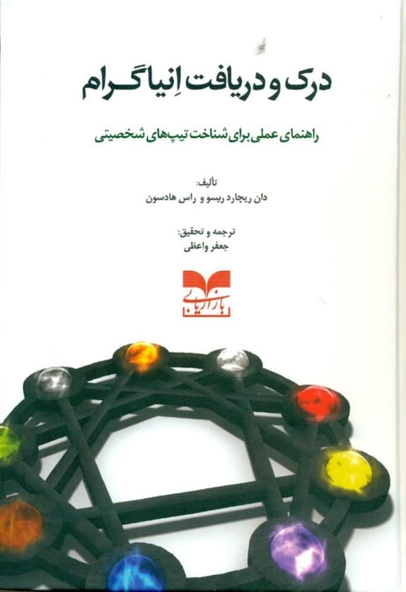 درک و دریافت انیاگرام (راهنمای عملی برای شناخت تیپهای شخصیتی)