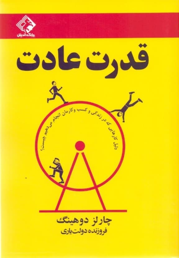 قدرت عادت