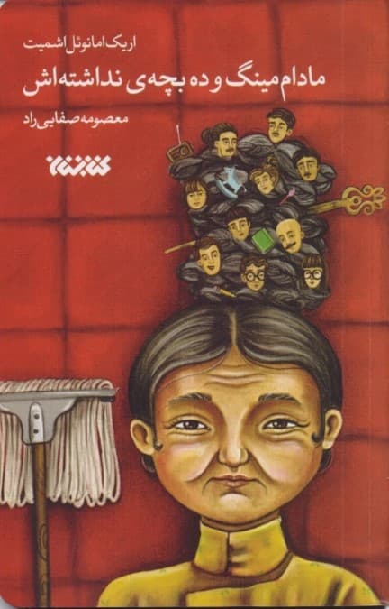 مادام مینگ و 10 بچه نداشتهاش